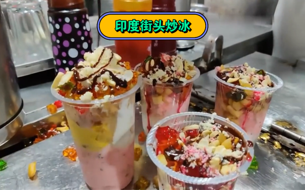 印度街头冰淇淋炒冰