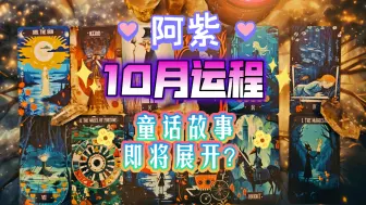 Download Video: 【阿紫】10月运程预测！童话故事即将展开？