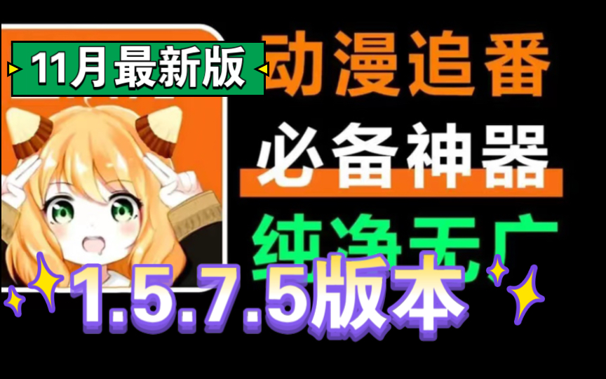 [图]【首发囧次元最新】囧次元1.5.7.5无广纯净版，极速秒播，画质超清，支持下载，动漫番剧超全，二次元必备极品追番看动漫的宝藏神器！！！！！