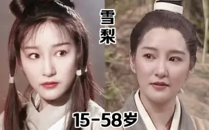 下载视频: “最美李莫愁”雪梨15到58岁变化，终于理解杨过为啥连师伯都敢撩