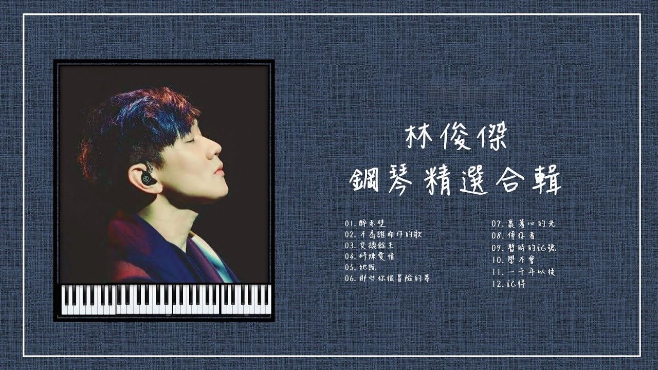 【纯音乐】林俊杰 钢琴曲合辑 精选系列丨不为谁而作的歌丨交换余生丨修炼爱情丨她说丨那些你很冒险的梦丨一千年以后丨丨丨丨丨丨