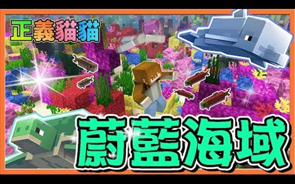 【巧克力】『正义猫猫』绝美的珊瑚礁海洋!【蔚蓝海域】 Minecraft 赏金公会 UHC生存哔哩哔哩bilibili