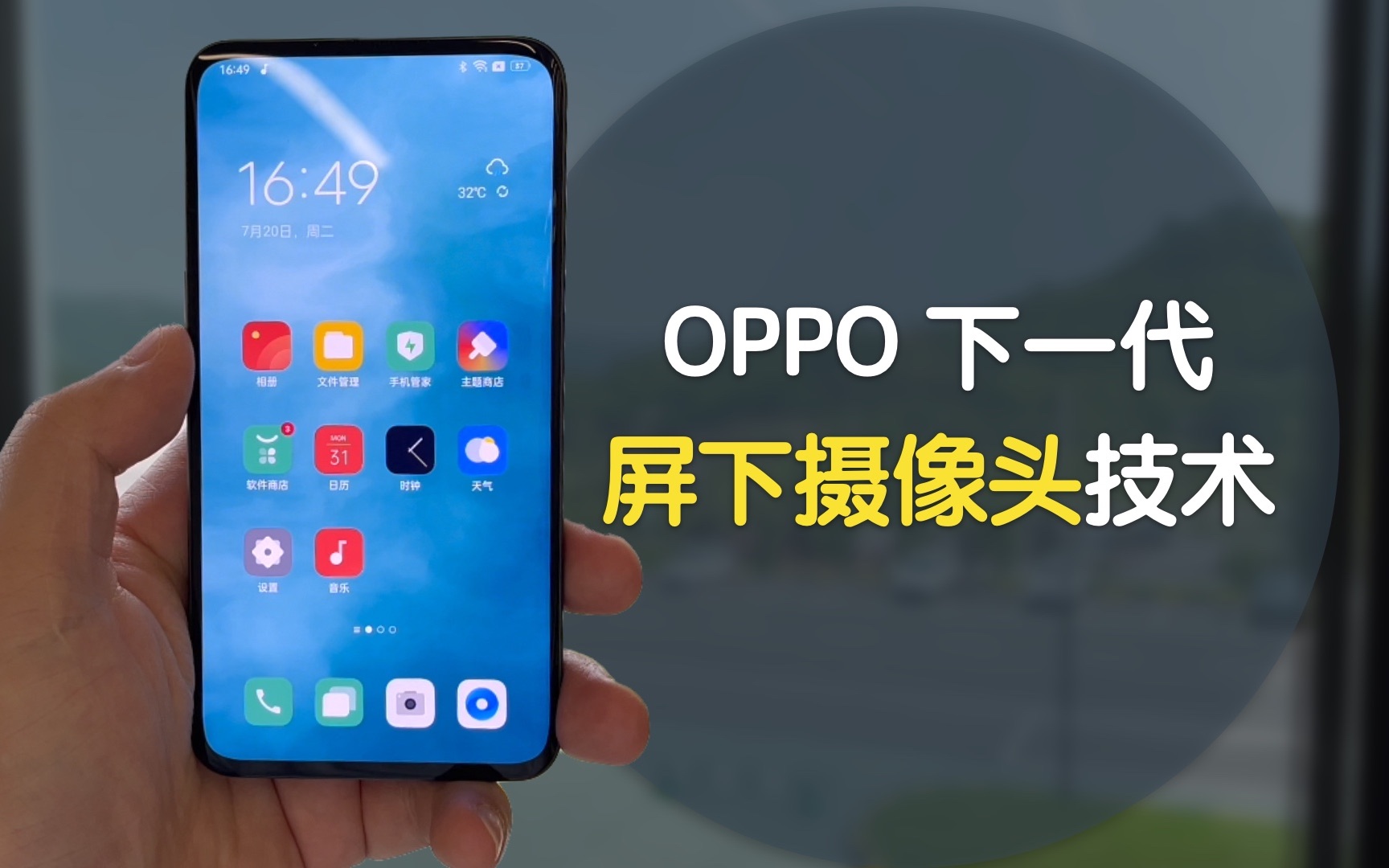 OPPO 发布了下一代屏下摄像头技术,你期待吗?哔哩哔哩bilibili