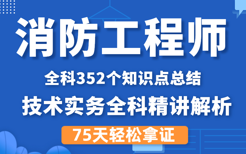 [图]2022年消防工程师-消防安全技术实务全科精讲解析，消防工程师知识点总结汇总【75天轻松拿证】消防小白必看视频