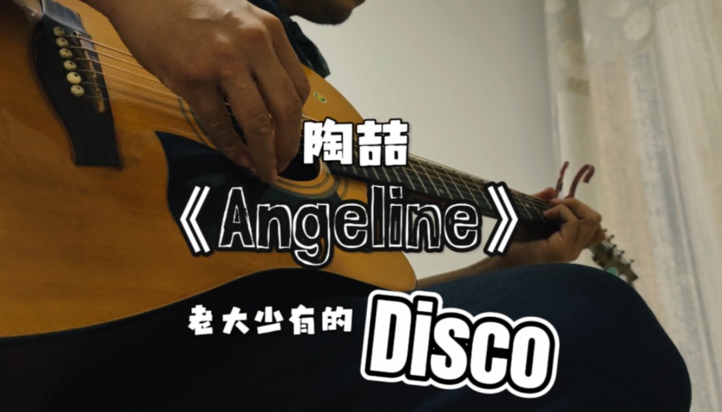 陶喆《Angeline》,老大为数不多的Disco曲风代表神作却很少有人听过!哔哩哔哩bilibili