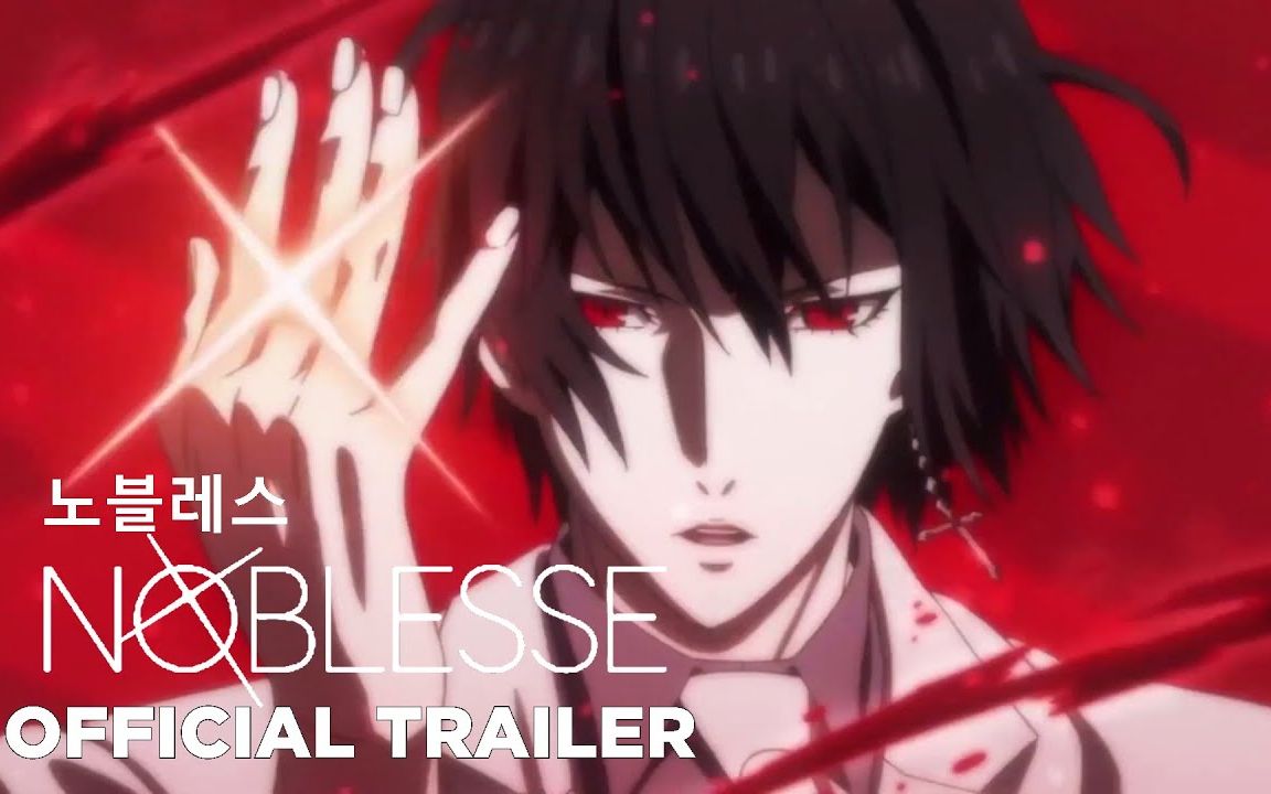 动画集《大贵族》 Noblesse (2020) 最新预告片哔哩哔哩bilibili