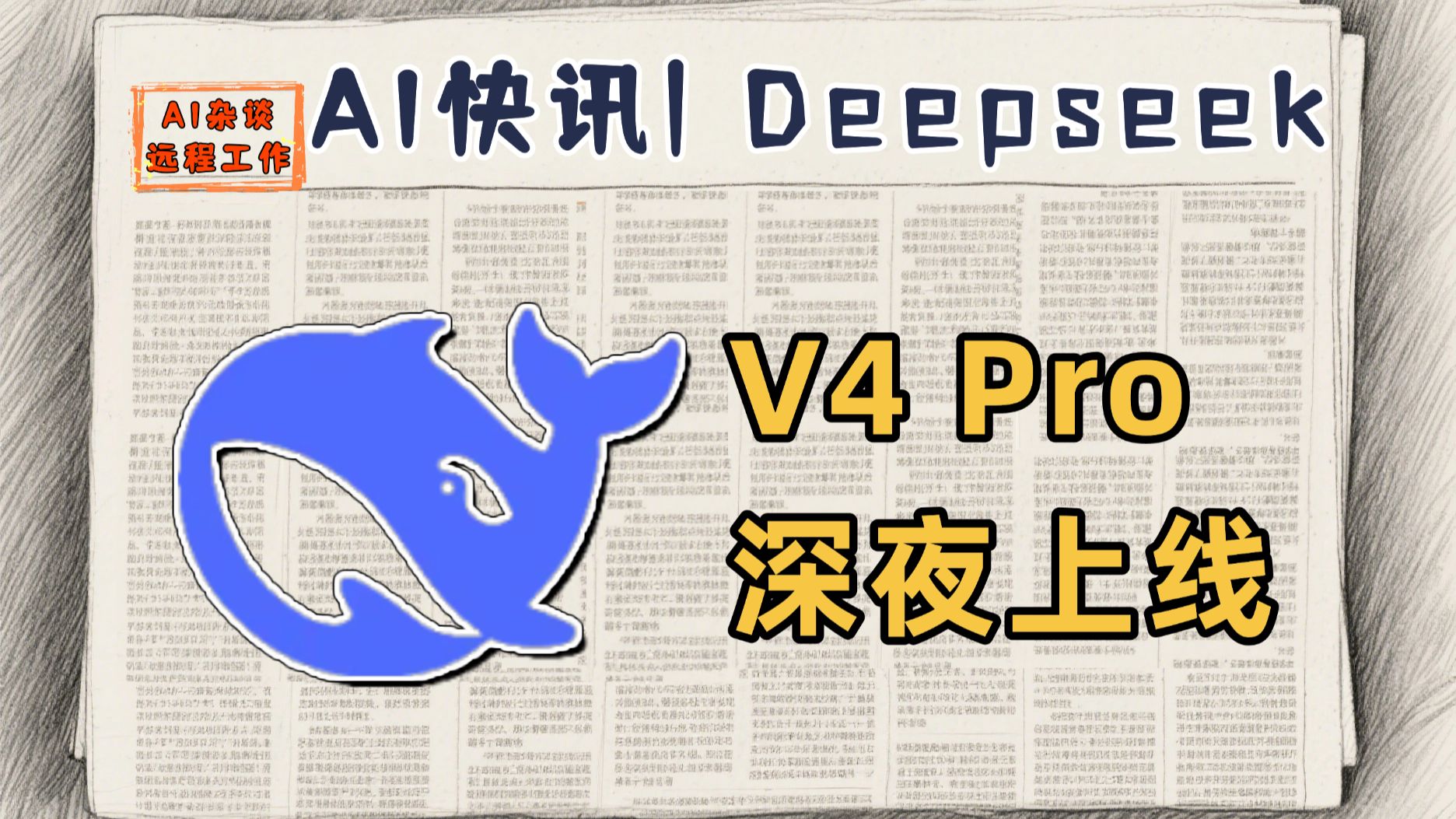 突发：Deepseek V4 Pro正式版上线API开放平台