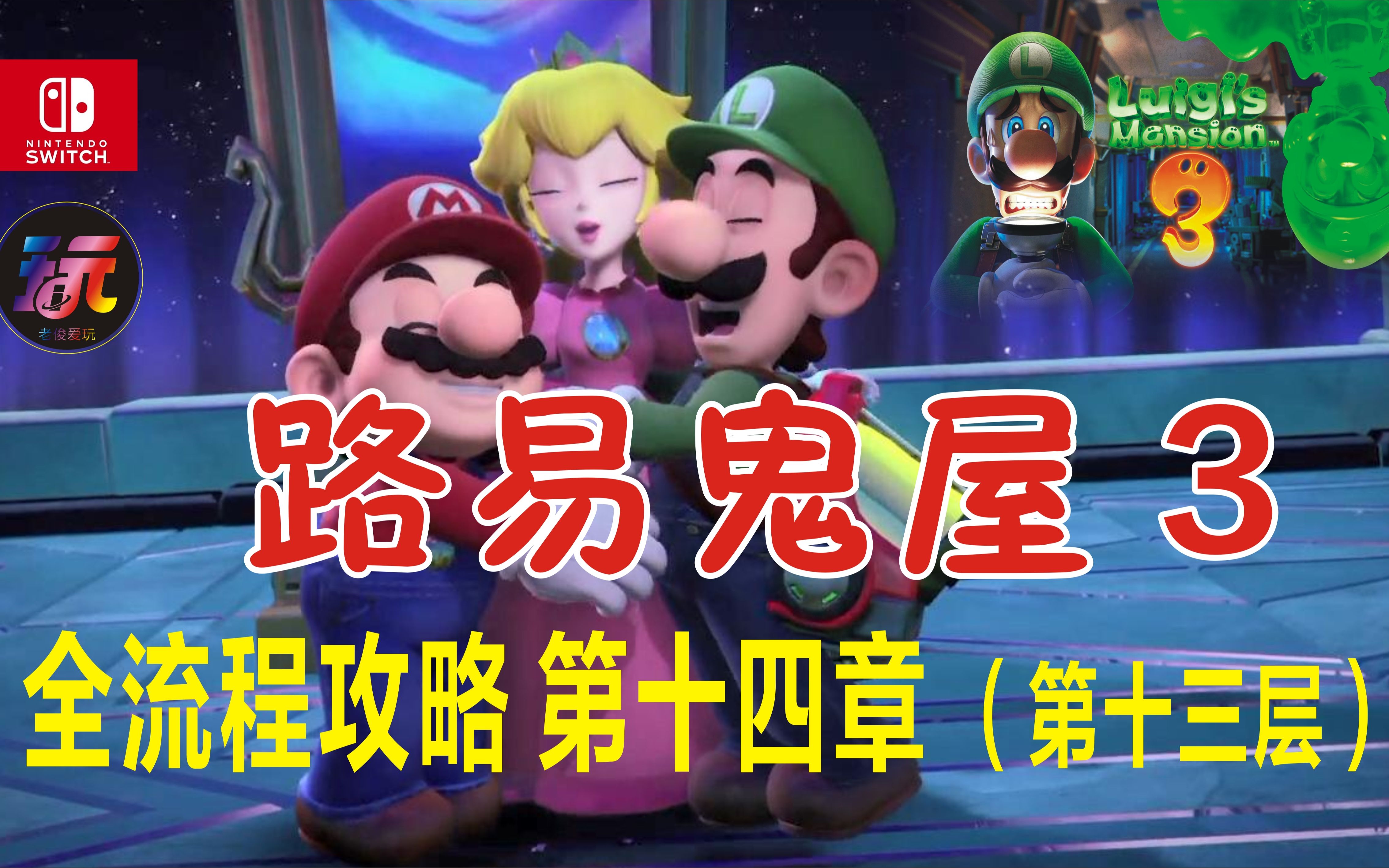 ns路易鬼屋3全流程攻略第十四章(第十三层)