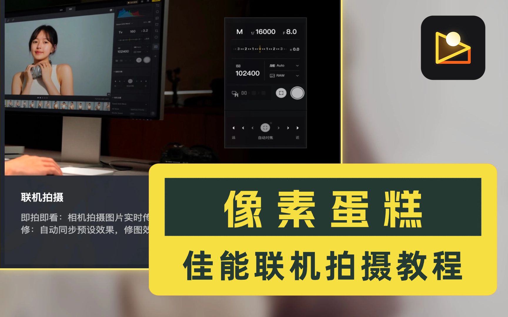 像素蛋糕AI修图佳能联机拍摄教程哔哩哔哩bilibili