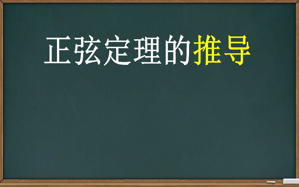 【解三角形】正弦定理的推导哔哩哔哩bilibili