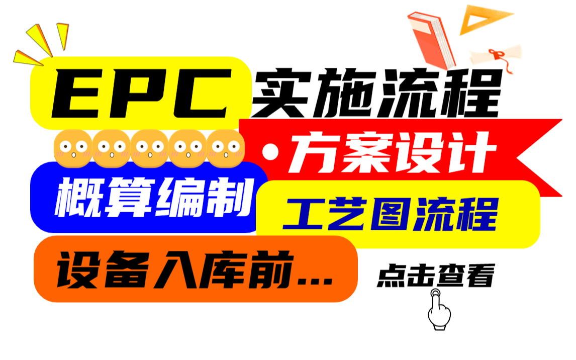 十余年项目经理教你EPC实施流程——初步设计后......到设备哔哩哔哩bilibili