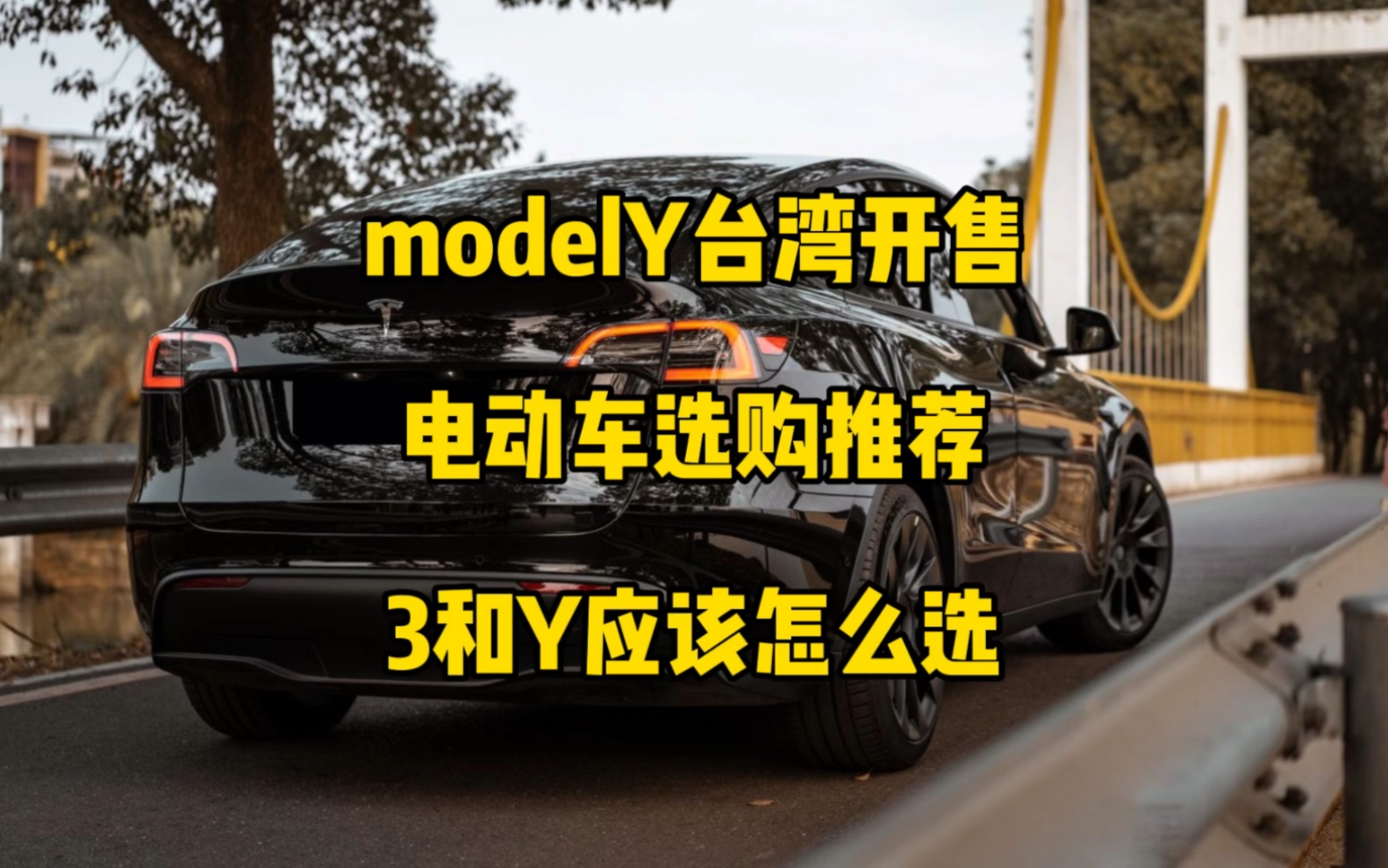 modelY在中国台湾开售,目前同价格电动车选购推荐,model3和modelY应该怎么选.(转载)哔哩哔哩bilibili