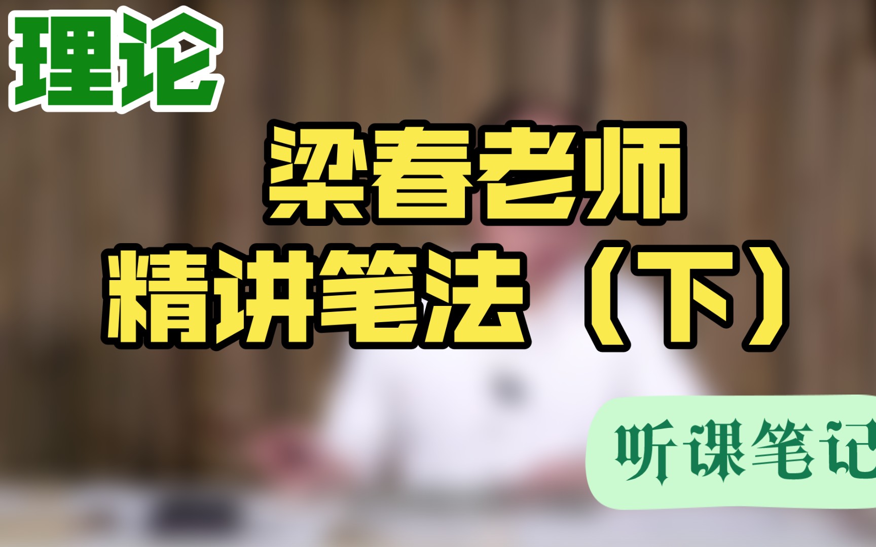 听课笔记~梁春老师精讲笔法(下)哔哩哔哩bilibili