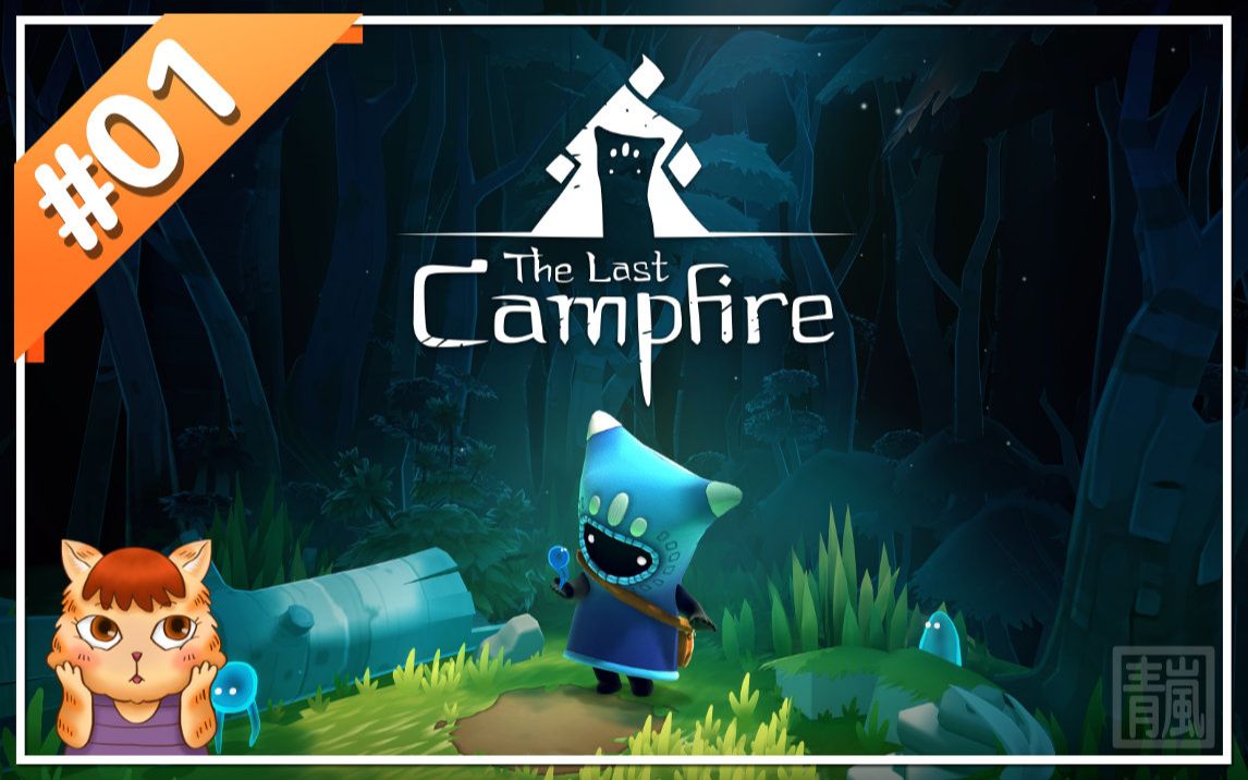 [图]【最后的篝火The Last Campfire】#01《森林营火》