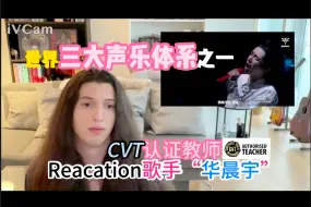 Télécharger la video: 国外CVT认证教师锐评歌手“华晨宇”从他的声音中，我们能听到哪些有趣的技术