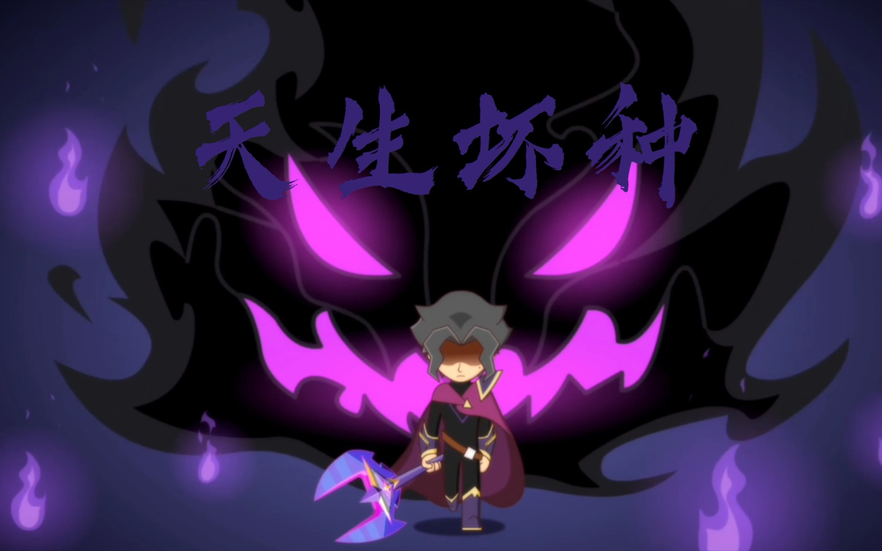 【开联/暗魔】天生坏种_哔哩哔哩_bilibili