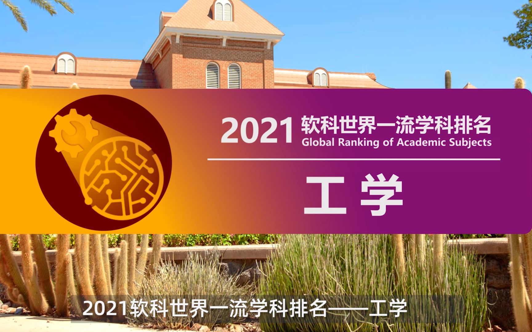 【2021世界一流学科】——工学 发布了?这个视频告诉你答案哔哩哔哩bilibili