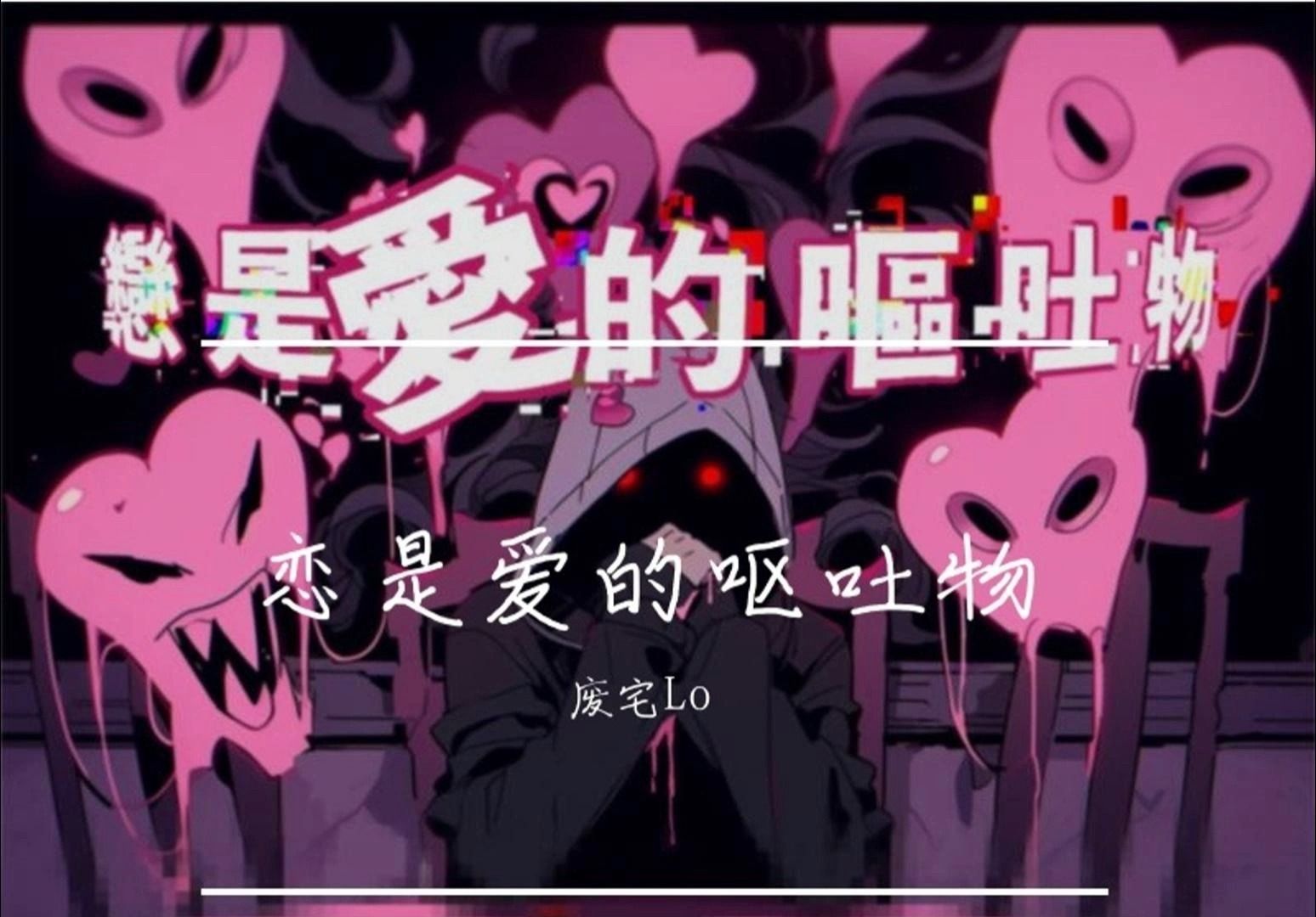 【废宅】恋是爱的呕吐物