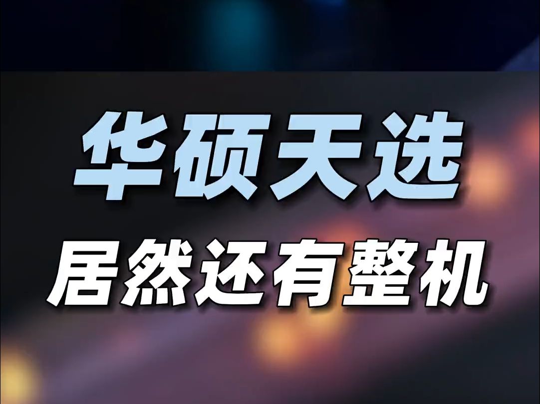 谁说台式一体机都是智商税?华硕天选主机了解一下!哔哩哔哩bilibili