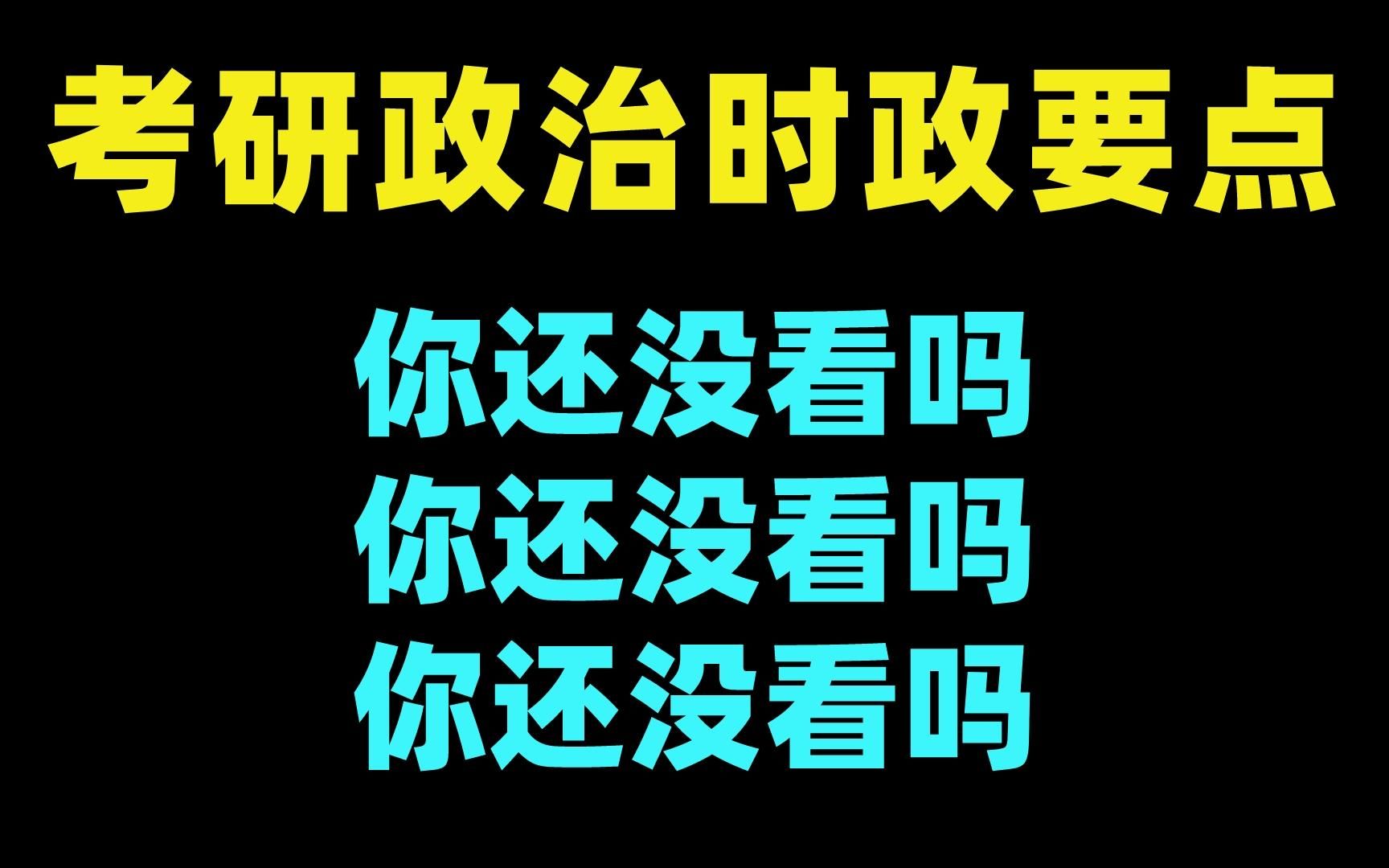 【考研政治时政要点】磨耳带背版!利用碎片时间!直接听!不用花太多时间哔哩哔哩bilibili