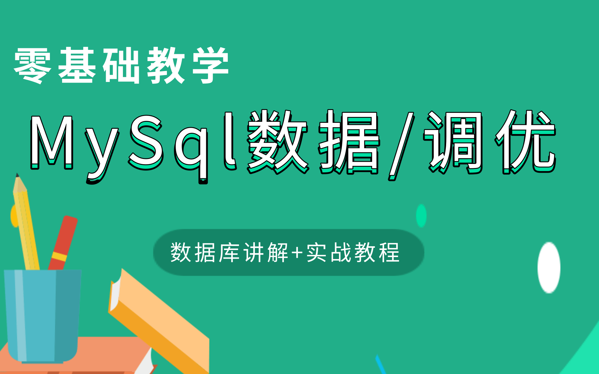 MySQL基础入门mysql教程数据库实战(MySQL基础+MySQL高级+MySQL优化+MySQL34道作业题)从入门到精通哔哩哔哩bilibili