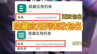 下载视频: 隐藏应用列表包名修改详细使用教程讲解