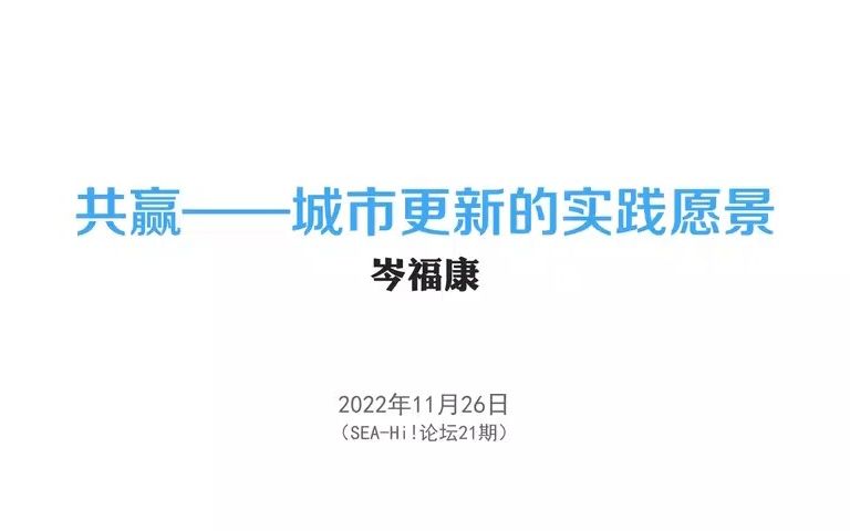 岑福康(上海市长宁区委常委、常务副区长、区政府党组副书记):共赢——城市更新的实践愿景哔哩哔哩bilibili