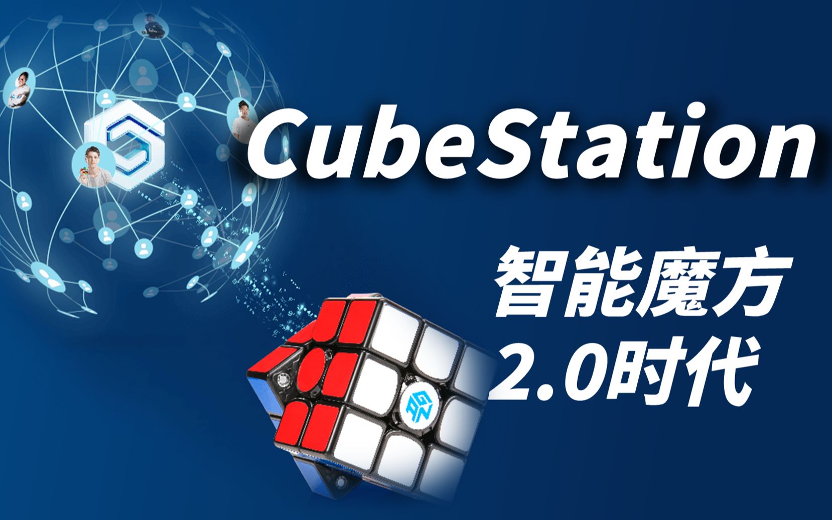 智能魔方可以連接手機遠程對戰的魔方gan356i煥發新生cubestation20