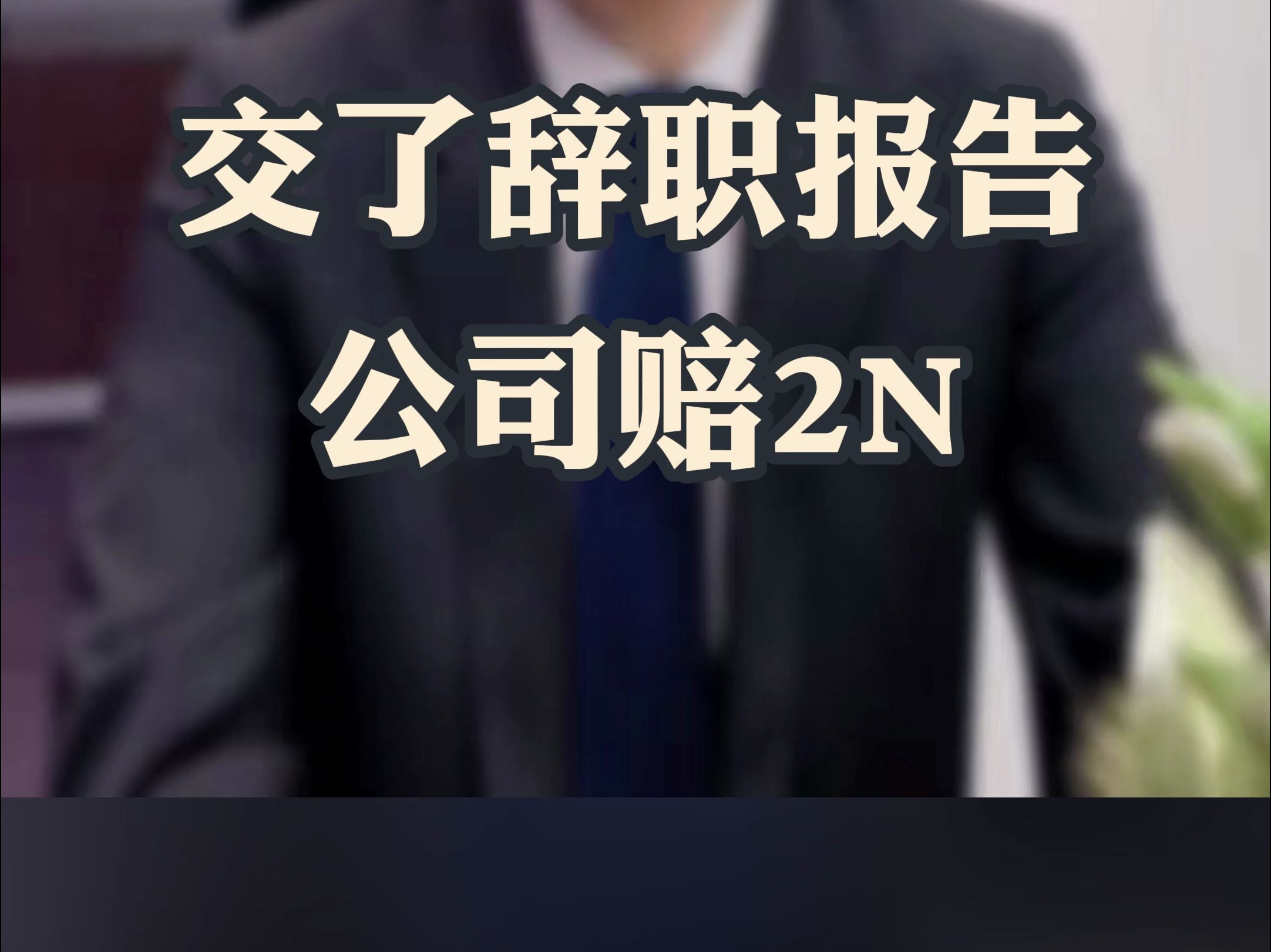 交了辞职报告,公司赔2N哔哩哔哩bilibili