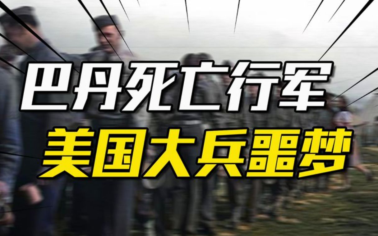 巴丹死亡行军:美国大兵最害怕的事,就是成为日本人的俘虏哔哩哔哩bilibili