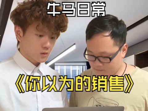 你以为的销售 vs 实际上的销售哔哩哔哩bilibili