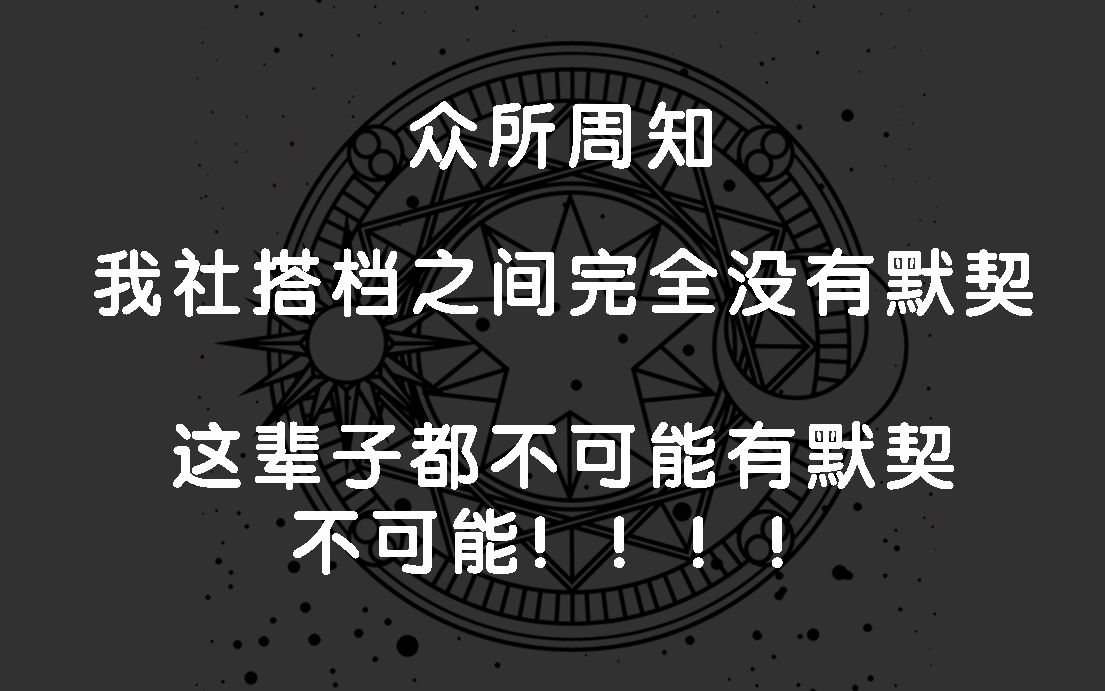 活动作品德云社众所周知我社搭档之间没有默契