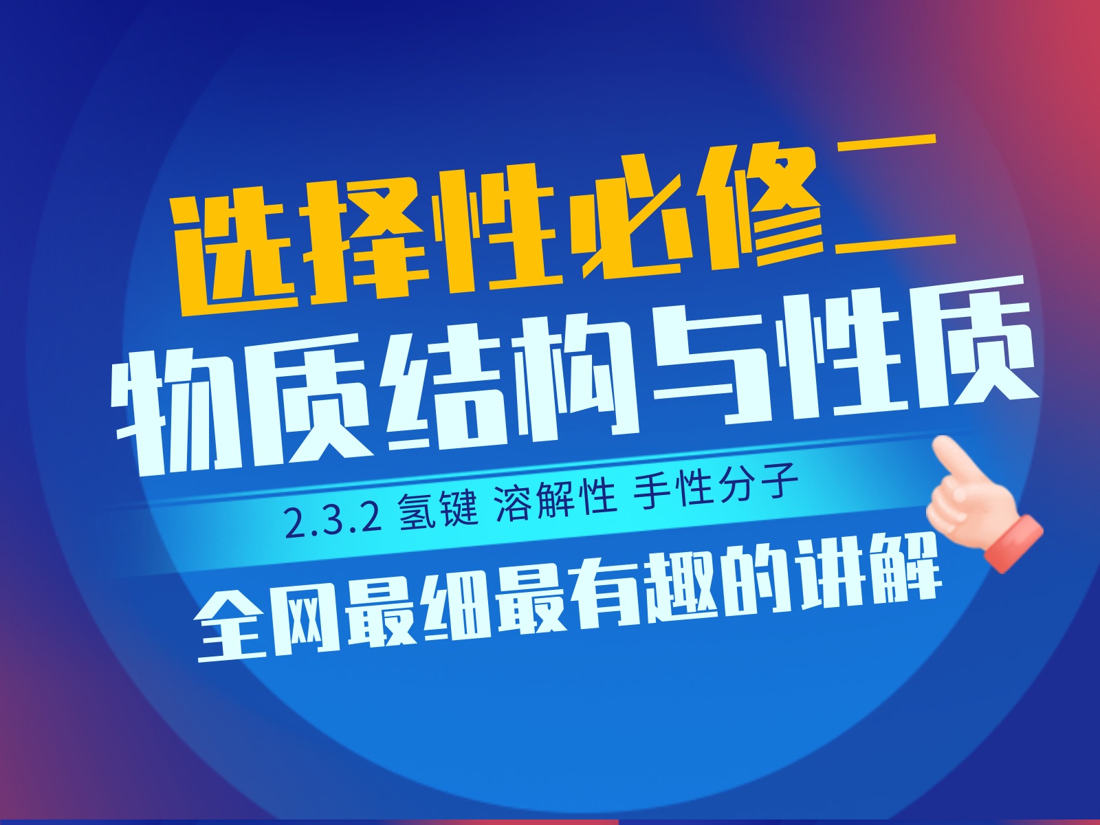 火爆全网的结构系统课!《2.3.2 氢键 溶解性 手性分子》哔哩哔哩bilibili