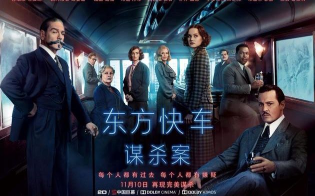 [图]【Murder on the Orient Express】你以为东方快车谋杀案只是翻拍？观影心得&解读