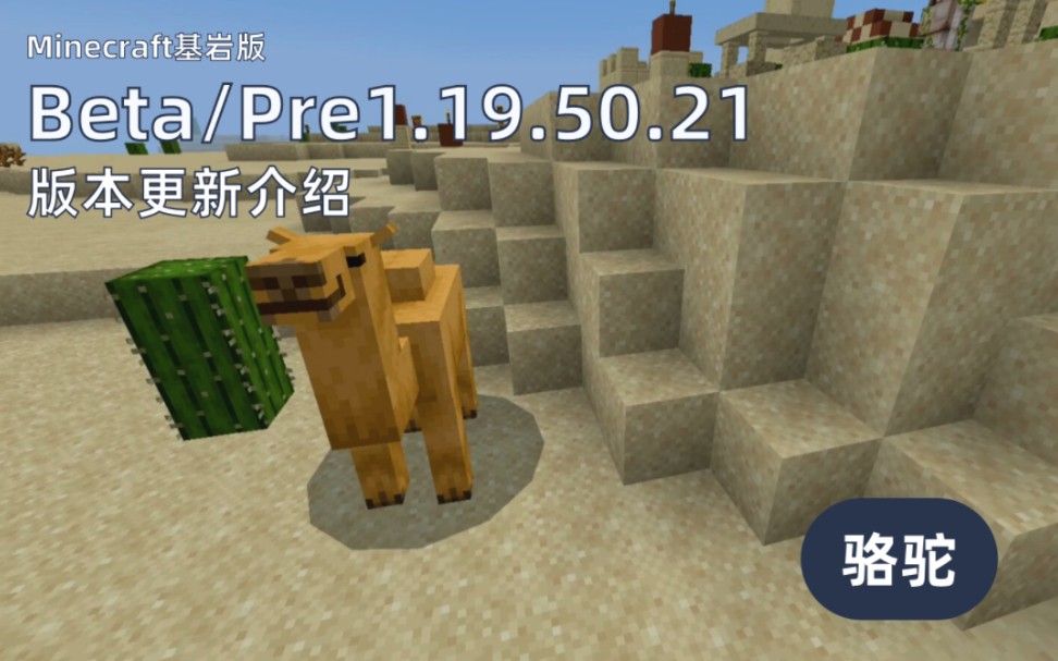 骆驼!悬挂式告示牌!竹块!Minecraf基岩版1.19.50.21版本更新预览!单机游戏热门视频