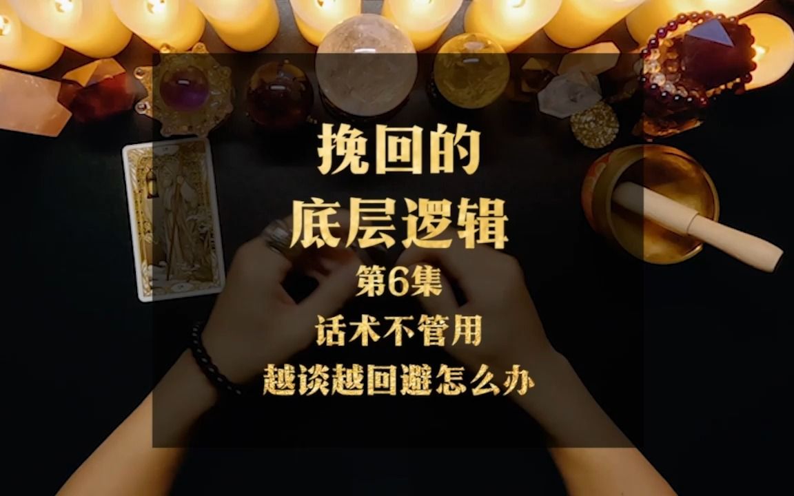 挽回的底層邏輯:話術不管用越談越迴避怎麼辦