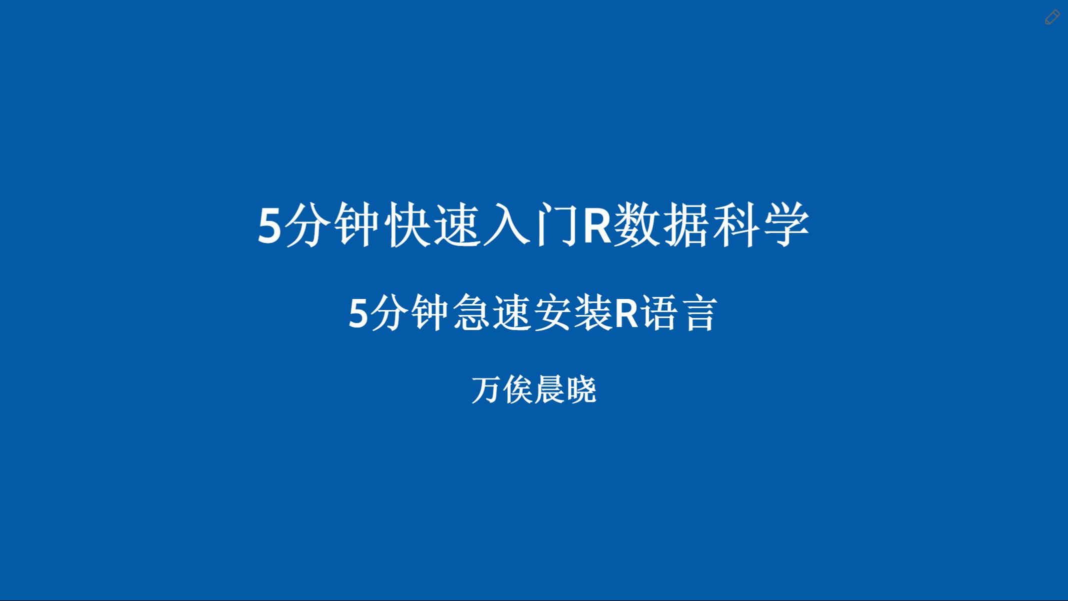 [图]5分钟急速安装R语言 —— 5分钟快速入门R数据科学