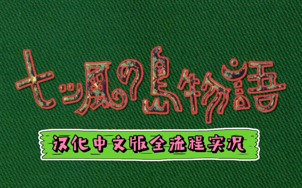 [图]【捉虾人】No.15 SS世嘉土星经典游戏《七风岛物语》汉化中文版全流程攻略