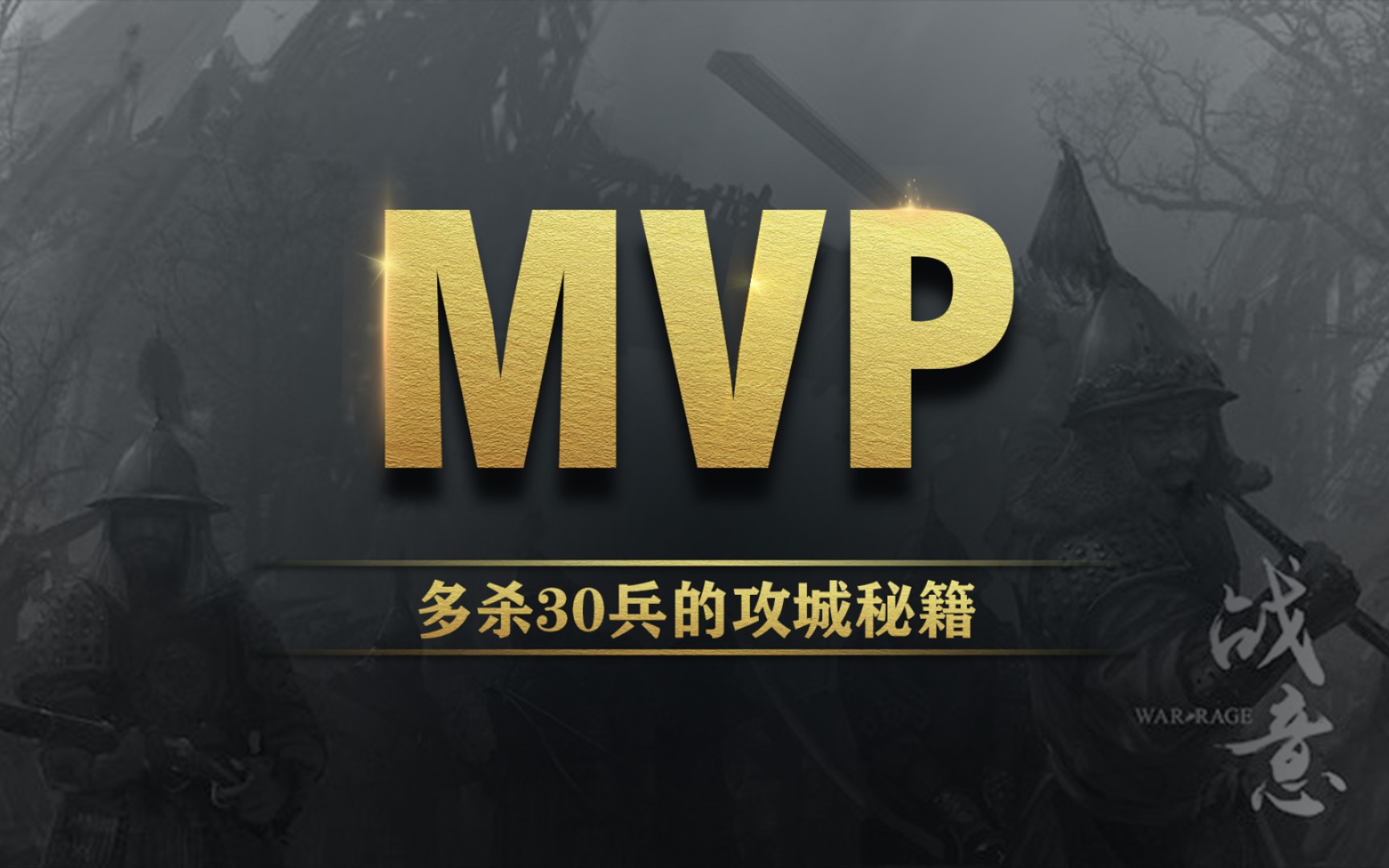 【战意s7】多杀30兵的攻城秘籍