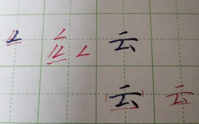 写好云字基础笔画撇折是关键最后一点收笔要注意