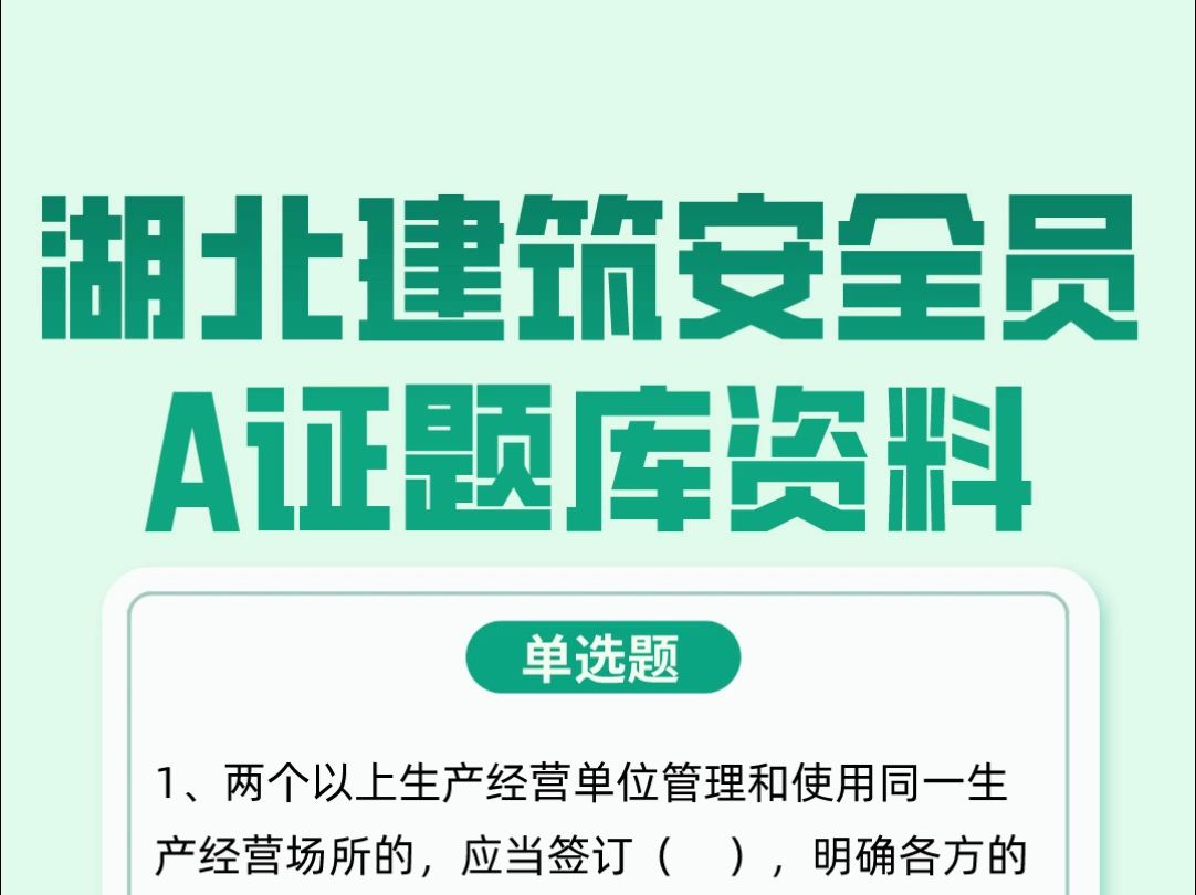 湖北建筑安全员A证2024年考试题库资料,公司主要负责人、法人A证考试必备!#安全员 #题库 #湖北哔哩哔哩bilibili