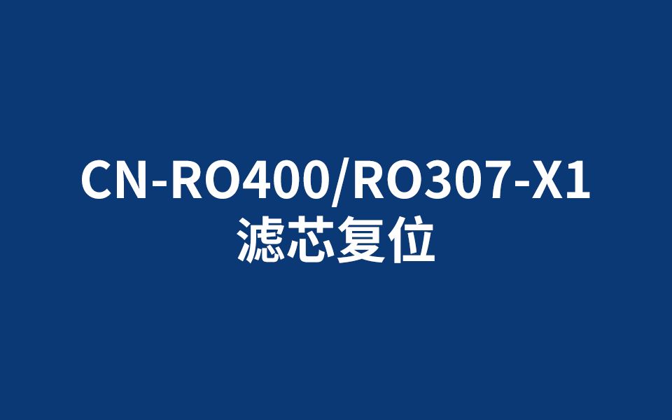 CNRO400/RO307X1 滤芯复位哔哩哔哩bilibili