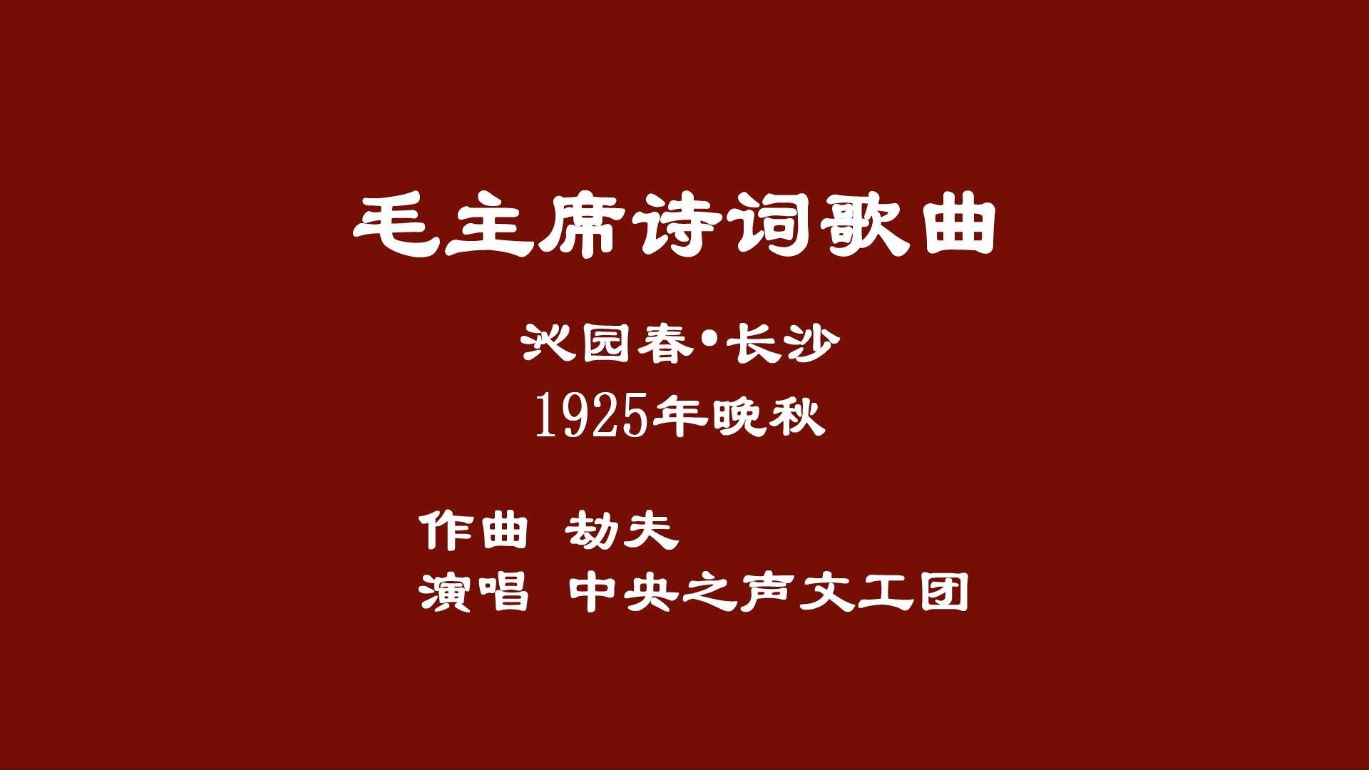 1925年晚秋 沁园春ⷩ•🦲™(作曲劫夫 演唱中央之声文工团)哔哩哔哩bilibili