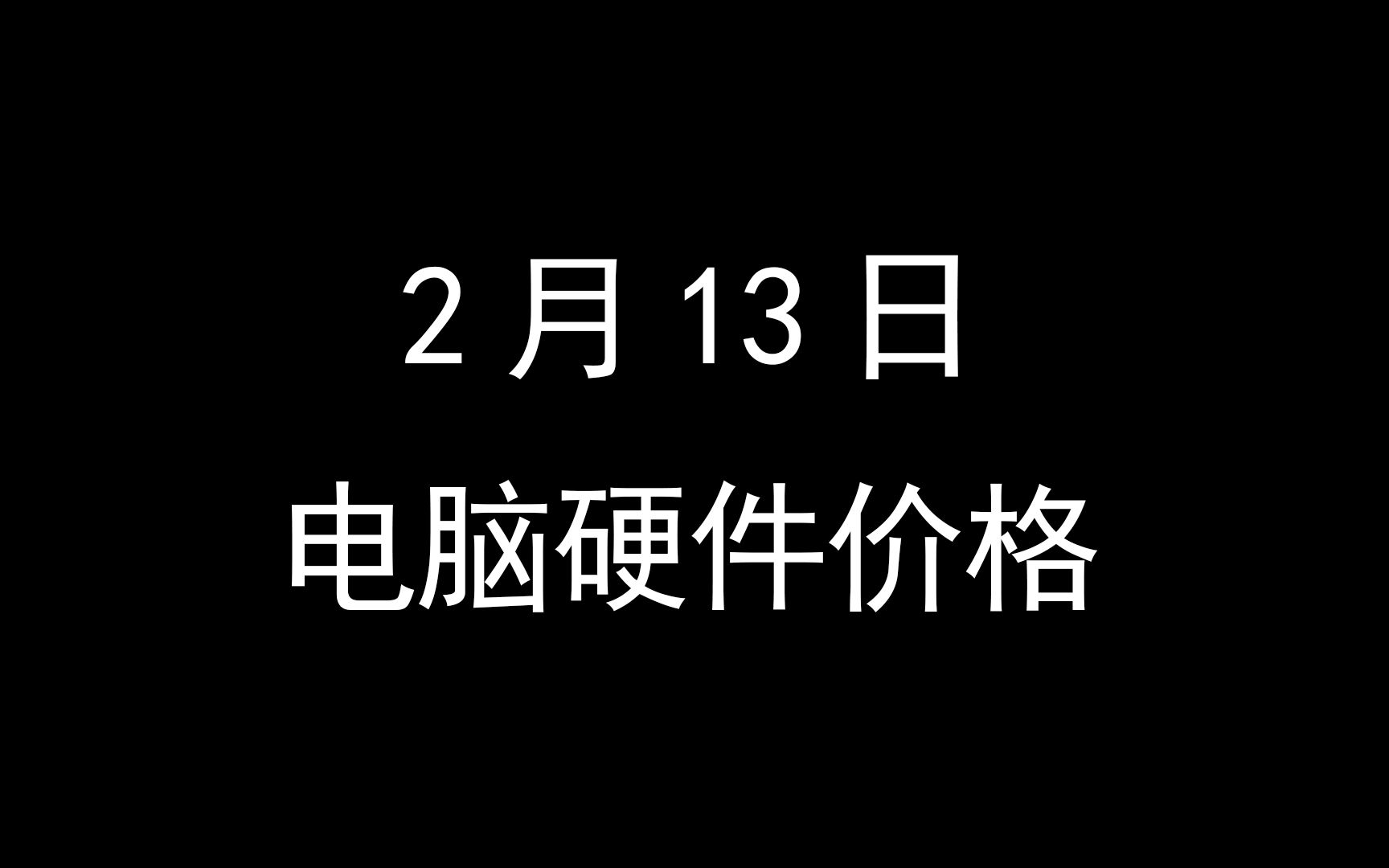 2月13日电脑硬件价格(近期硬件价格调整)哔哩哔哩bilibili