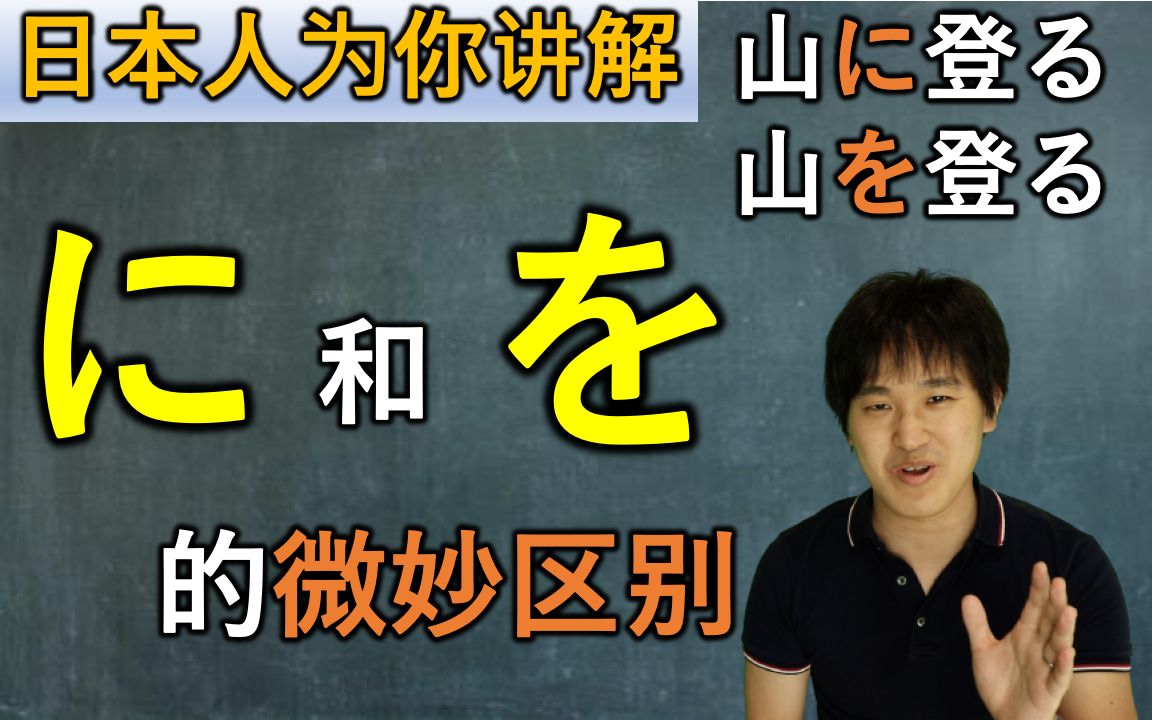 日本人为你讲解に和を的微妙区别哔哩哔哩bilibili