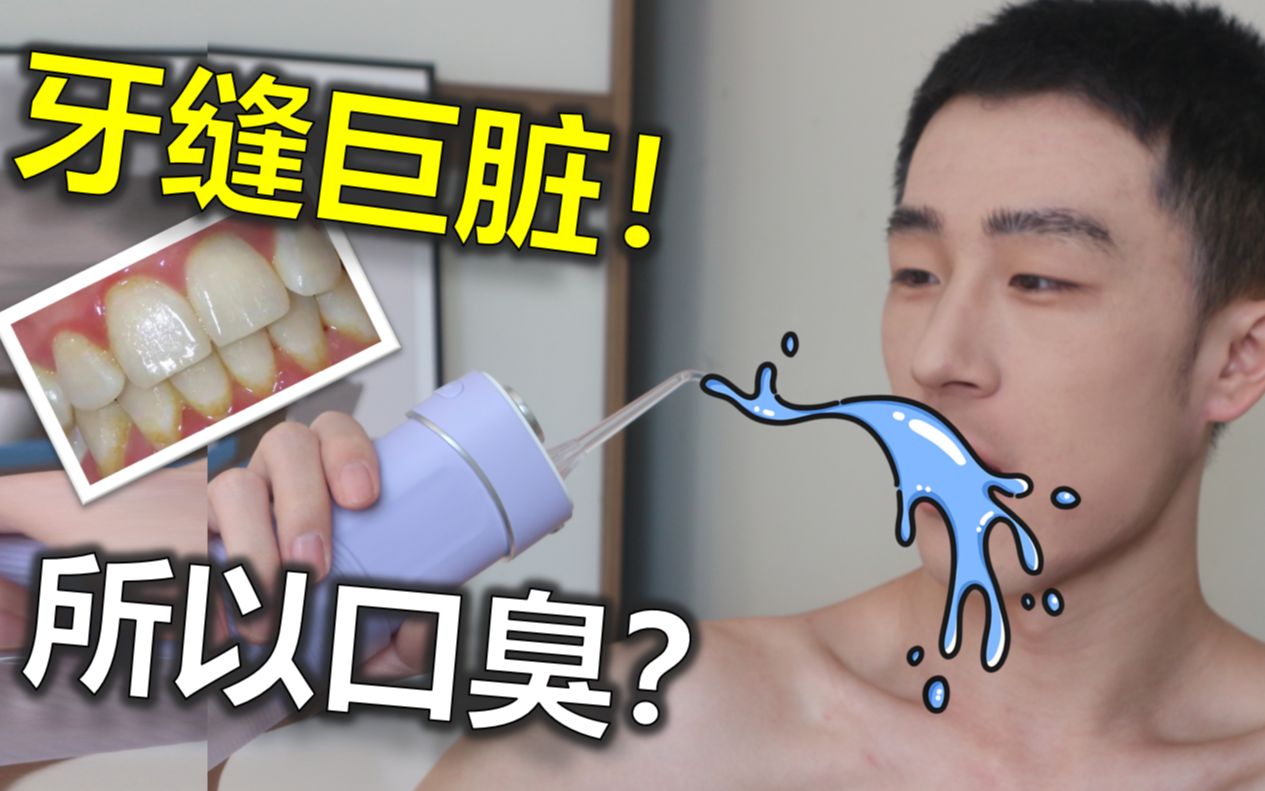 [图]牙缝有多脏！冲牙器智商税？牙刷真的不够用！