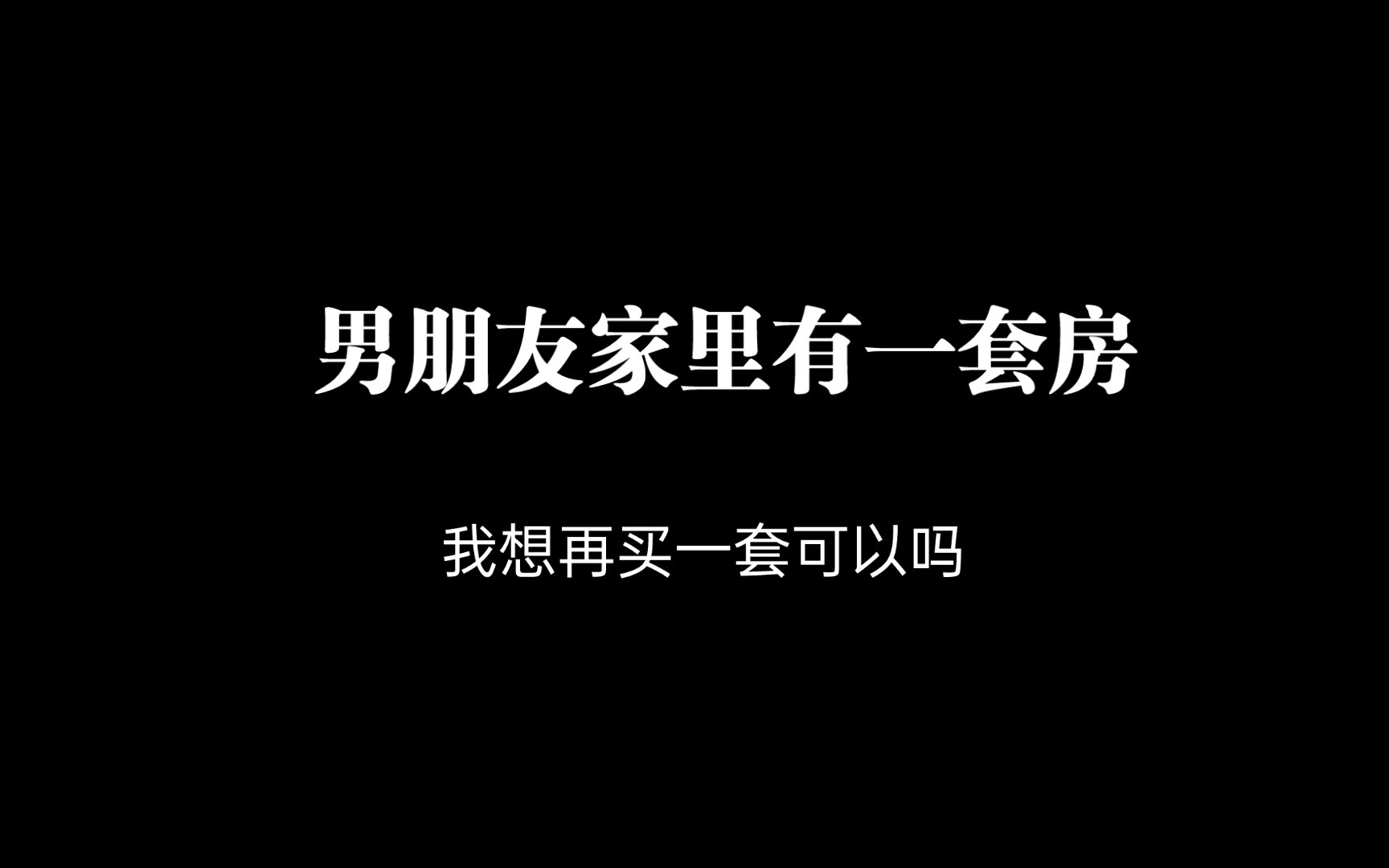 男朋友家里有一套房,我想结婚再买一套过分吗?哔哩哔哩bilibili