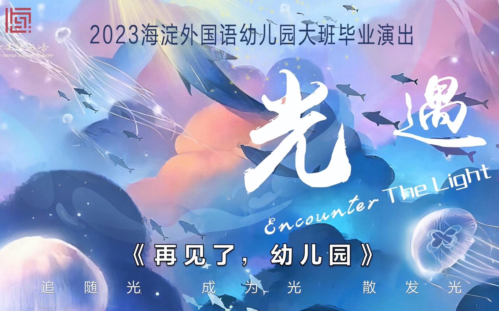 [图]2023“海外”幼儿园大班毕业演出 再见了，幼儿园