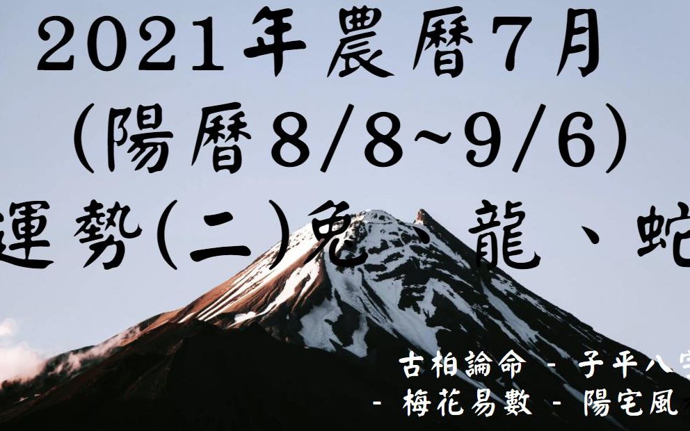 【古柏论命张古柏】2021年农历7月(阳历8/8 ~ 9/6)生肖八字流月运势分享 (二) 兔、龙、蛇哔哩哔哩bilibili