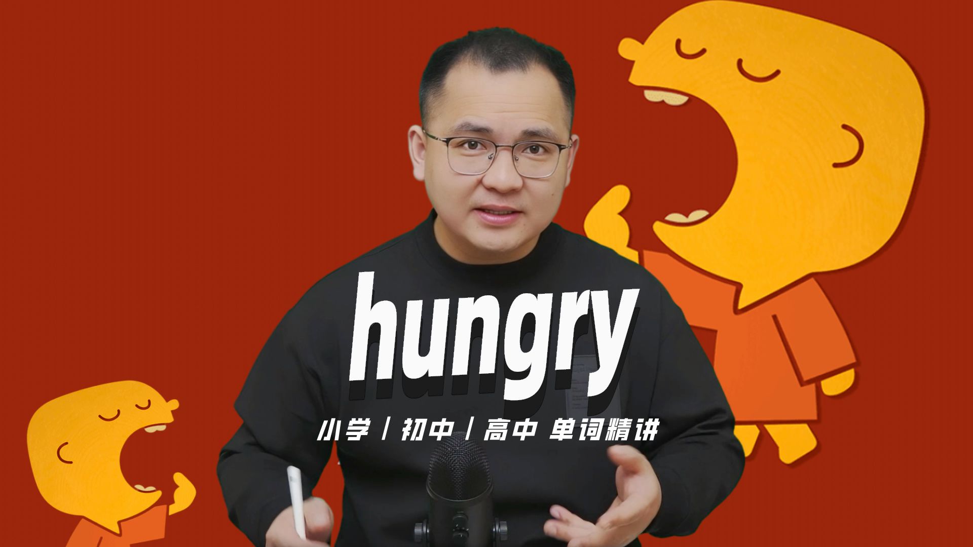 英语单词hungry的中文意思是什么?每天坚持打卡学习10个单词,小学就能达到高中词汇量哔哩哔哩bilibili